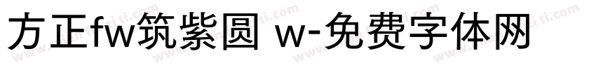 方正fw筑紫圆 w字体转换